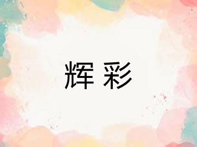 辉彩
