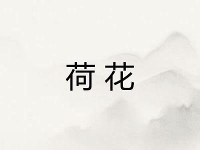 荷花