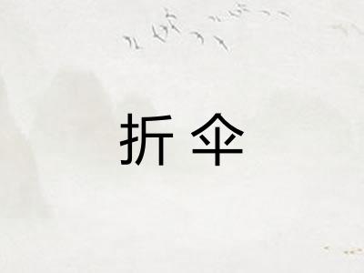 折伞