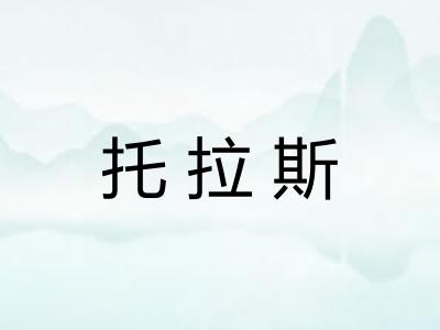 托拉斯