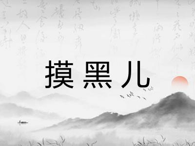 摸黑儿