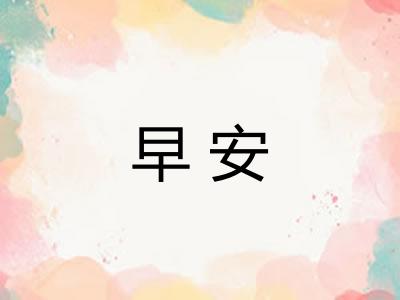 早安
