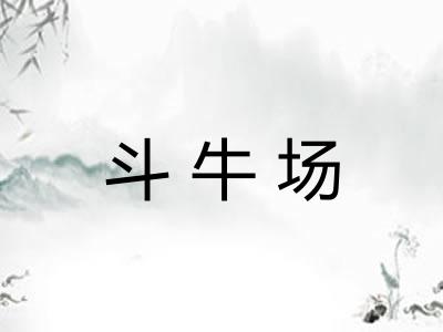 斗牛场