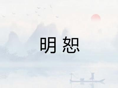 明恕