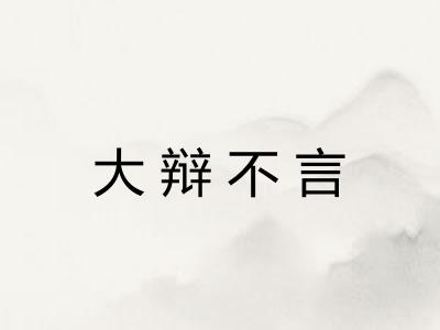 大辩不言