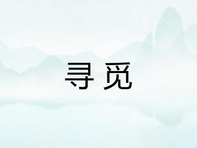 寻觅