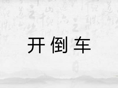 开倒车