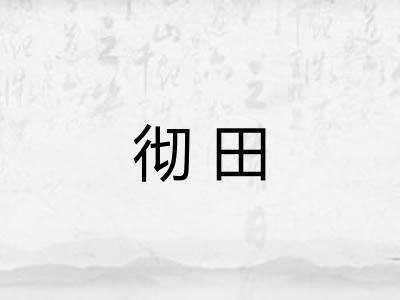 彻田