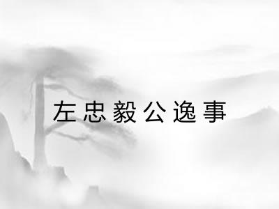 左忠毅公逸事