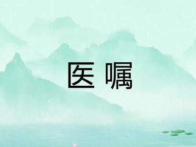 医嘱