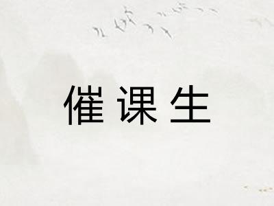催课生