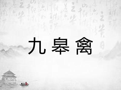 九皋禽