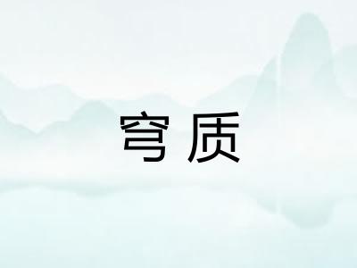 穹质