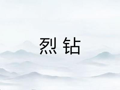 烈钻