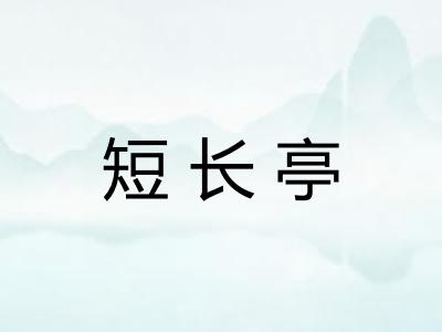 短长亭