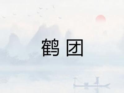鹤团