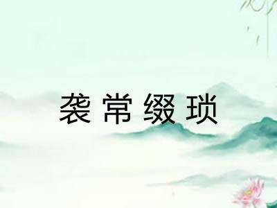 袭常缀琐