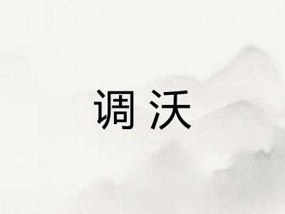 调沃