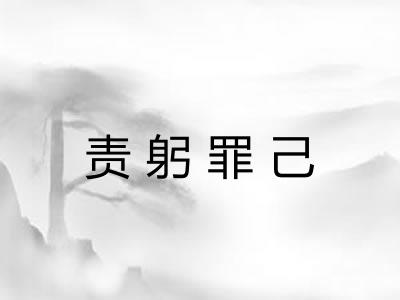 责躬罪己
