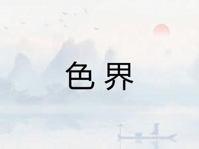 色界