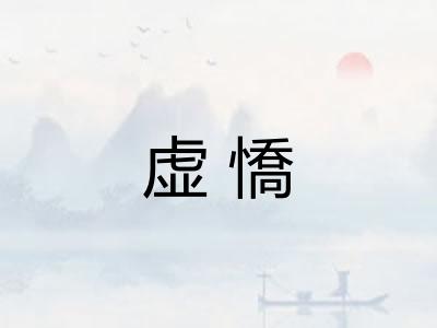 虚憍