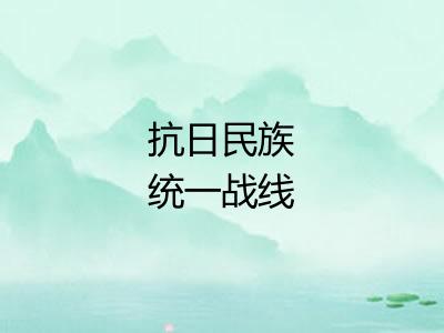 抗日民族统一战线