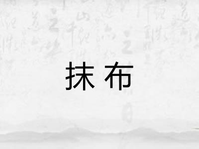 抹布