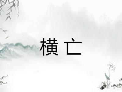 横亡
