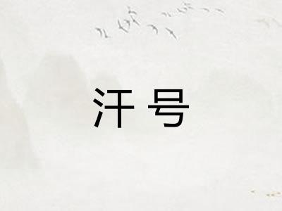 汗号