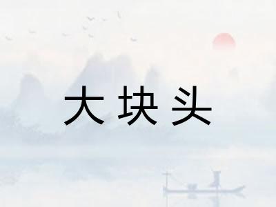 大块头