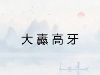 大纛高牙