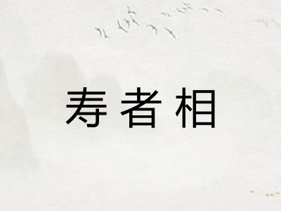 寿者相