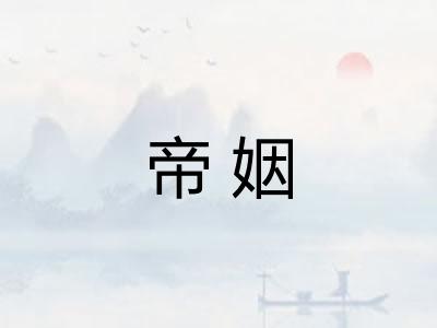 帝姻
