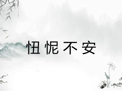 忸怩不安