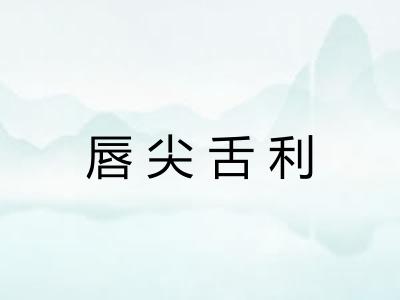唇尖舌利