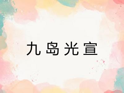 九岛光宣