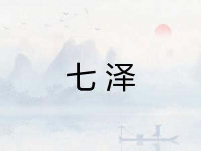 七泽