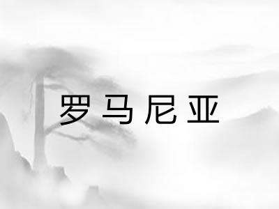 罗马尼亚
