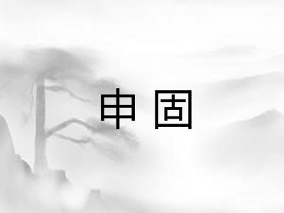 申固