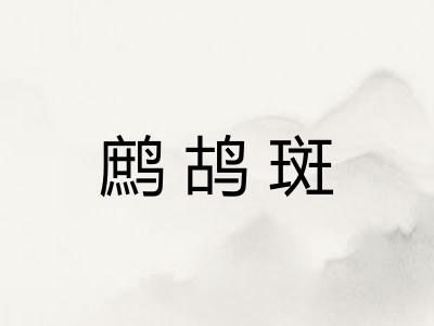 鹧鸪斑