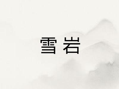 雪岩