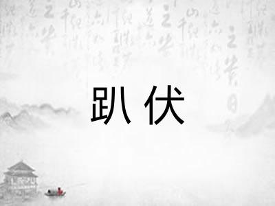 趴伏