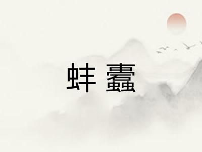 蚌蠹