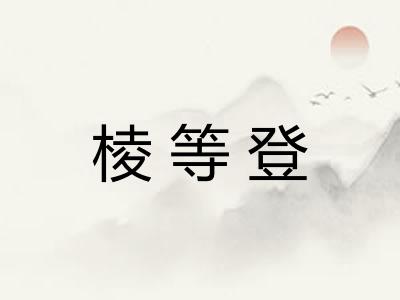棱等登