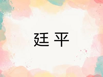 廷平