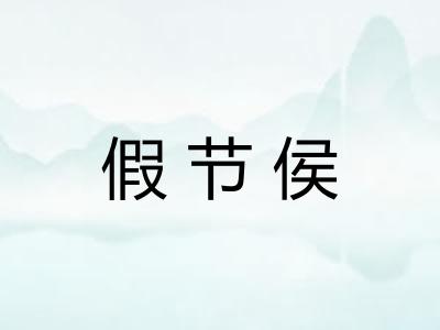 假节侯