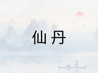 仙丹