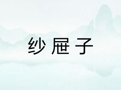 纱屉子