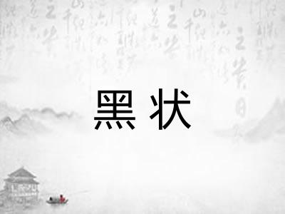 黑状