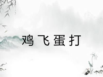鸡飞蛋打